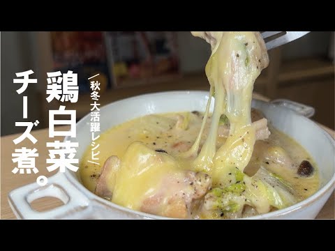 【トロ白菜と鶏の旨味】鶏と白菜のチーズ煮。