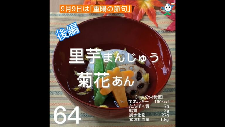 【管理栄養士作成の健康づくりレシピ】64.里芋まんじゅう　菊花あん（後編）