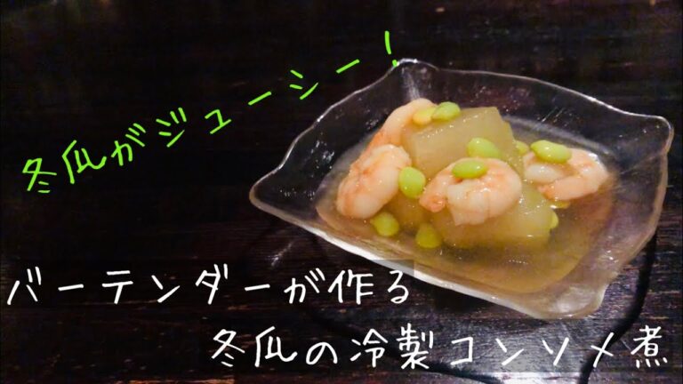 バーテンダーが作る冬瓜の冷製コンソメ煮