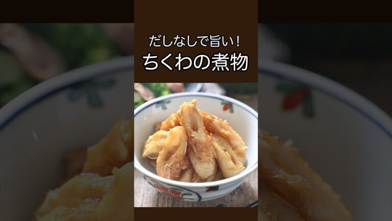 だしなしで旨い！ちくわの煮物