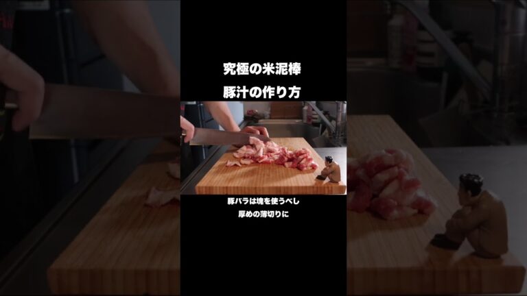 最高に美味しい豚汁の作り方# shorts