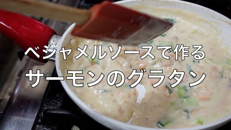 サーモンのグラタン