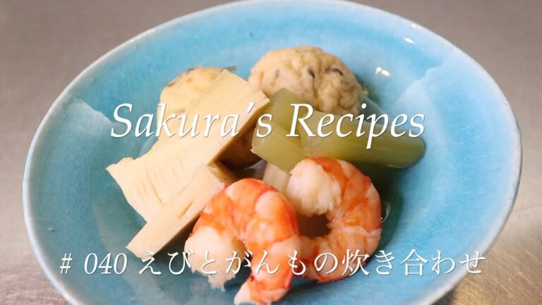 # 040  海老とがんもの炊き合わせの作り方
