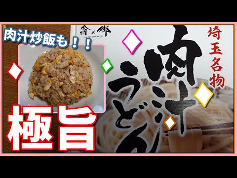 【埼玉名物肉汁うどん】大盛りにして二度頂くぅ～！！さらに肉汁を使ったメニューも！！