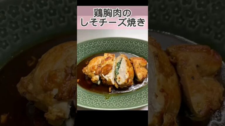 鶏胸肉のしそチーズ焼き #クッキング #料理 #shorts