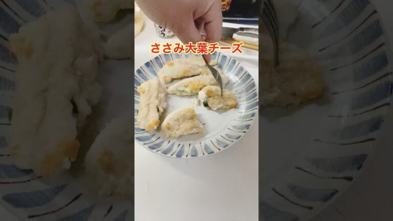 ササミ大葉チーズ