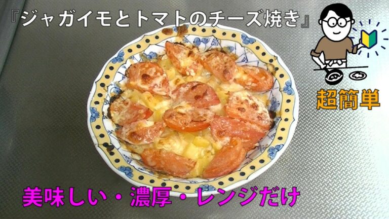 37品目　ジャガイモとトマトのチーズ焼き　料理素人（初心者）でも出来る美味しい簡単レシピ　baked potato and tomato with cheese