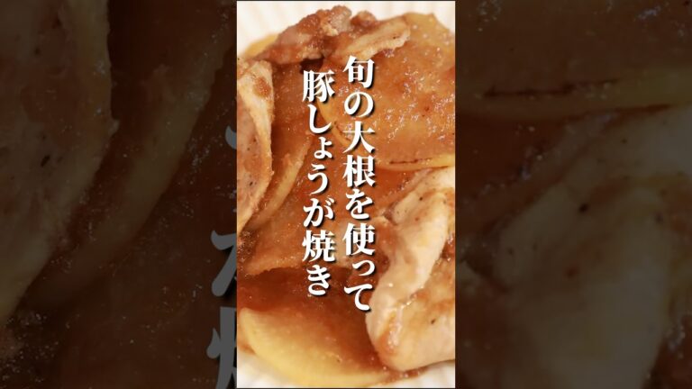 家族で取り合いになるしょうが焼き！薄切り大根に染みた旨味がたまらん・・・