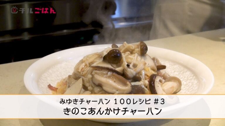 きのこのうま味倍増！ 本格中華シェフが教える絶品きのこあんかけチャーハンレシピ──『美虎』五十嵐美幸｜チルごはん
