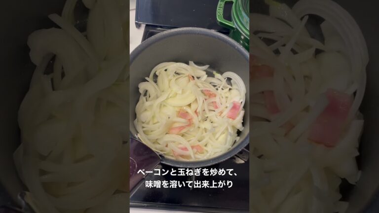 ベーコンと玉ねぎの味噌汁