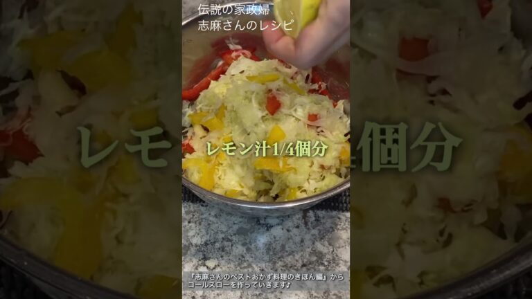 簡単副菜🥬パプリカ入りコールスロー 志麻さんのレシピ キャベツ #Shorts #志麻さん #コールスロー #キャベツ #志麻さんのレシピ #沸騰ワード10