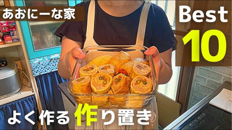 【作り置き】わが家でよく作るおかずベスト10