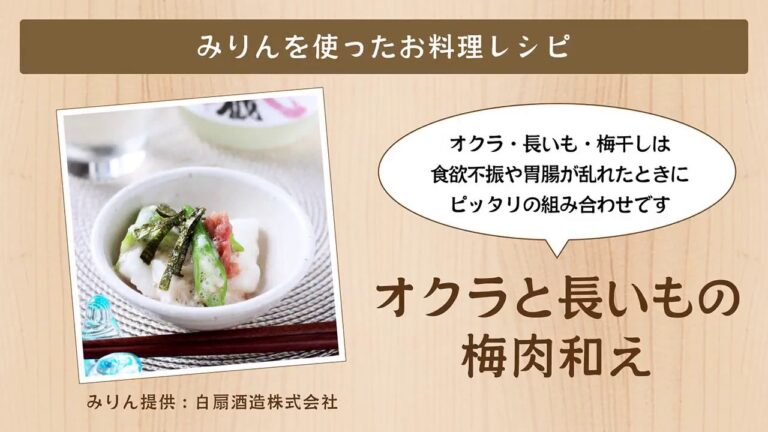 オクラと長いもの梅肉和え【白扇酒造みりんを使ったお料理レシピ】