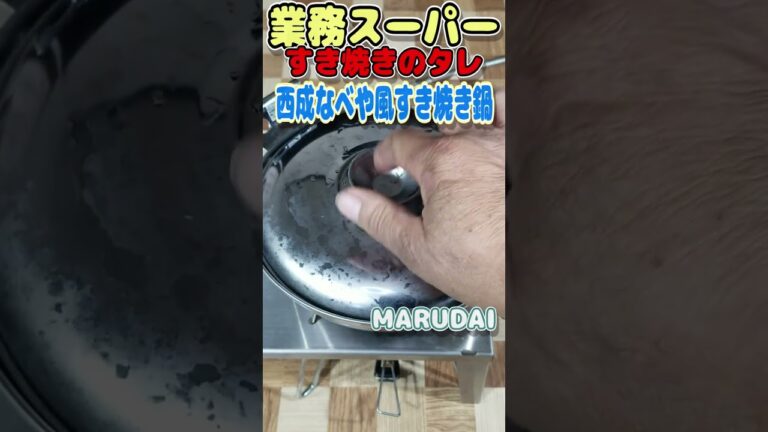 【業務スーパー】業務スーパーのすき焼きのタレで大阪西成のなべやさん風すき焼き鍋をつくります。 ＃shorts