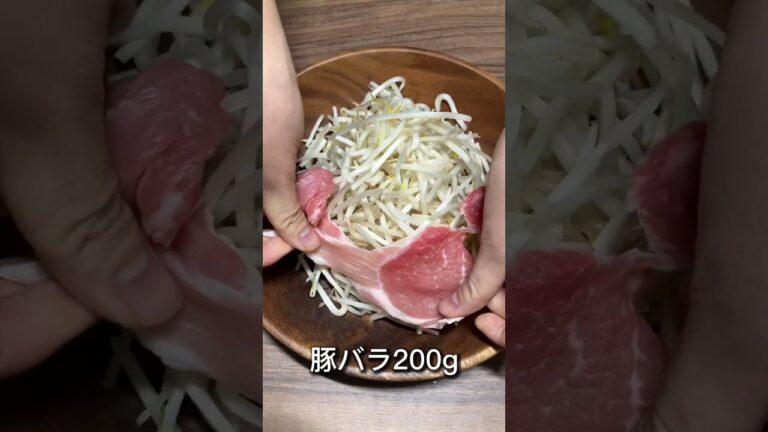 【褒められる】激うま豚もやし