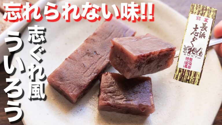 【再現レシピ】忘れられない老舗の味！志ぐれ風　もちもち小豆ういろうの作り方【kattyanneru】
