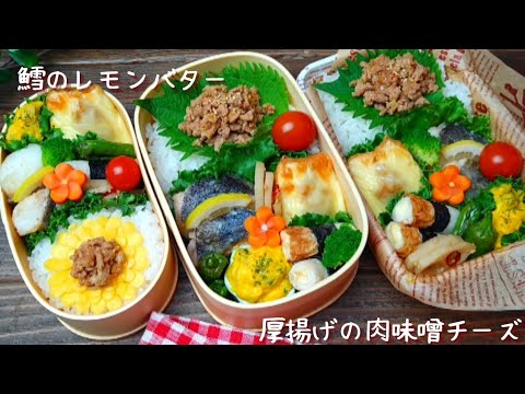 【お弁当作り】厚揚げの肉味噌チーズ焼きが美味しい！How to make Japanese lunchbox