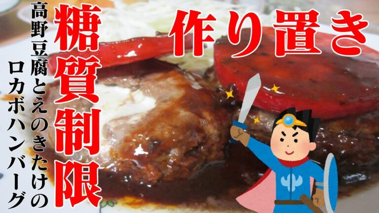 【糖質制限・作り置きレシピ】高野豆腐とえのきたけのロカボハンバーグ