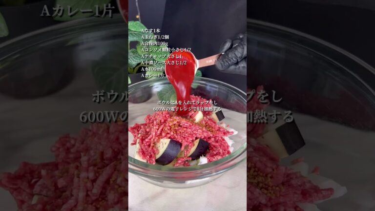 なすのミートカレー