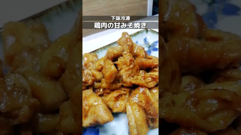 下味冷凍_鶏もも肉の甘みそ焼き 鶏もも肉を味噌とみりんで味付けして冷凍/ご飯がすすむ/簡単に出来る時短レシピ　#簡単レシピ #下味冷凍 #shorts