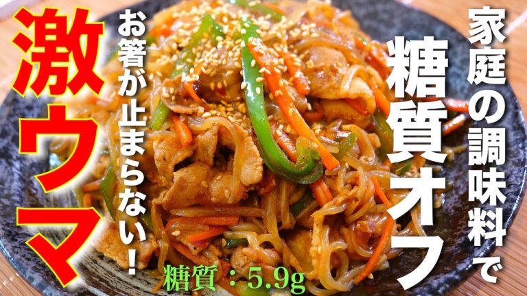 糸こんにゃくで、糖質大幅カット！絶対に失敗しない♬『絶品チャプチェ』の作り方【糖質オフレシピ】