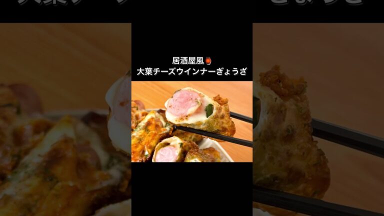 居酒屋風！大葉チーズウインナーぎょうざ