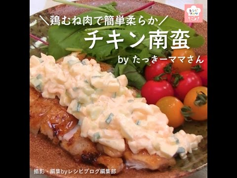 むね肉で柔らかジューシー♪チキン南蛮