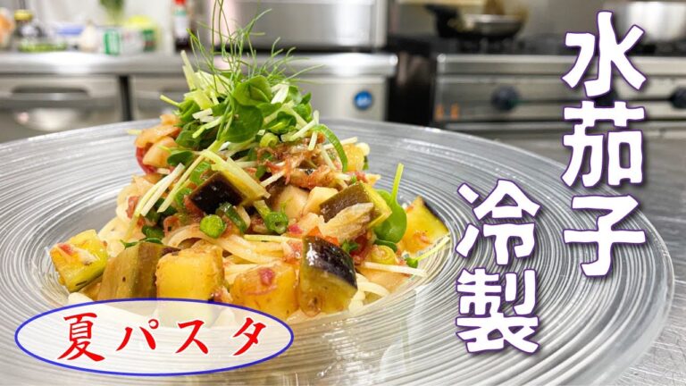 イタリアン冷やし中華？！ 【水茄子の冷製パスタ】さっぱり酸っぱ美味い冷製パスタを作ってみました。 野菜たっぷりでヘルシー！ 夏パスタで猛暑を乗り切れ！！