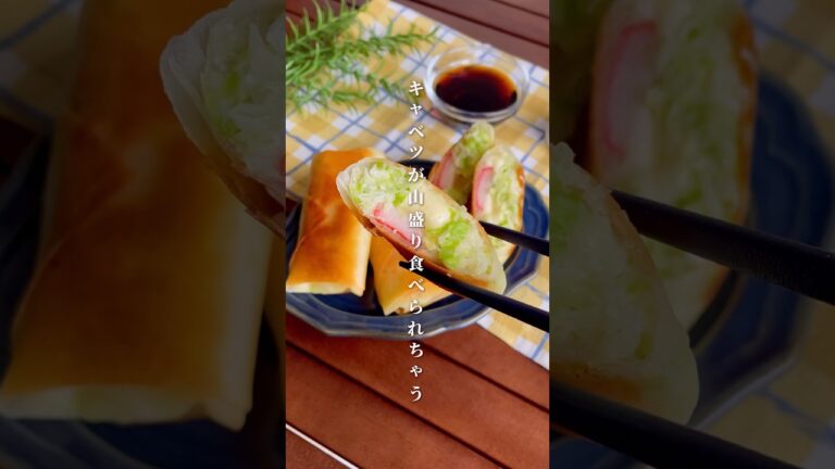 キャベツが笑えるほど食べられる！「カニカマとチーズの焼き春巻き」#shorts #food #recipe #簡単料理 #簡単レシピ #料理 #レシピ