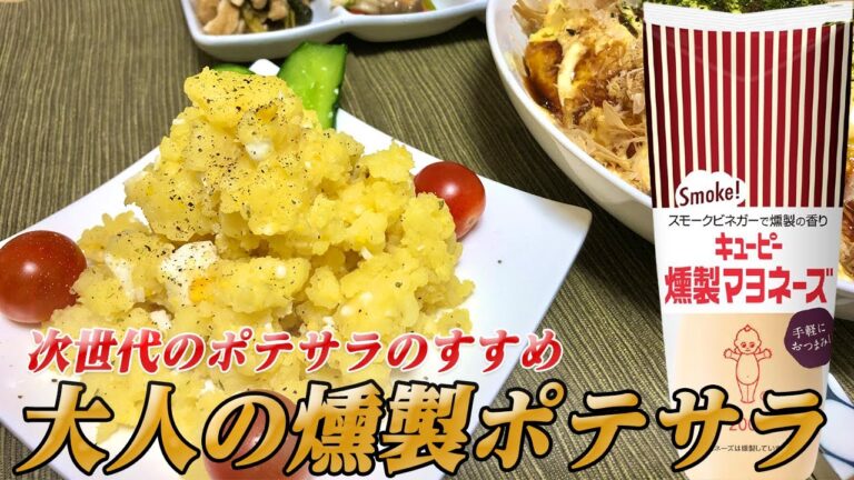 【ポテトサラダ】キューピーさんの燻製マヨネーズで作る「大人のポテサラ」が美味すぎる件【彼氏ごはん】