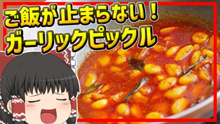 【ゆっくり料理】どんぶり飯を用意しといてください。ニンニクでご飯が進みまくるインドのスパイスオイル漬け