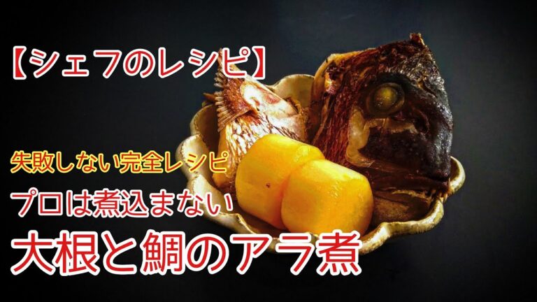 プロは煮込まないから失敗しない。しかも美味しく綺麗に仕上がる大根と鯛のあら煮（＃大根レシピ　＃だいこんレシピ　＃大根料理