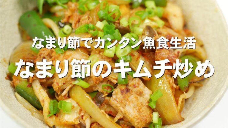 なまり節のキムチ炒め／30秒レシピ 【なまり節でカンタン魚食生活】