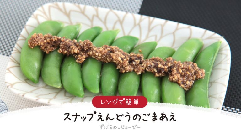 【ズボラ飯】5分で完成★レンジで簡単「スナップえんどうのごまあえ」【簡単レシピ・早い・美味しいズボラ飯】