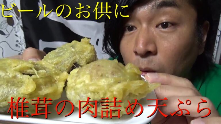 【料理動画】ビールに最高　椎茸の肉詰め天ぷら