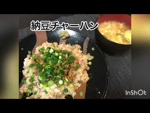 やみつき納豆チャーハン