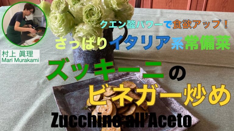 ズッキーニのビネガー炒め