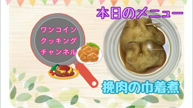 本日のメニュー『挽肉の巾着煮』《ワンコインクッキングチャンネル》