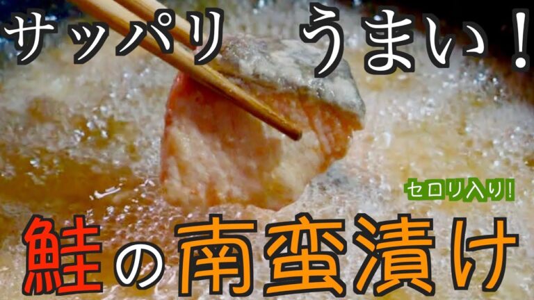 鮭の南蛮漬け!さっぱりうまい！（分量は概要欄に記載）いっぱい作るのにすぐ食べ終わってしまう！鮭の皮もじっくり揚げるので臭みがとれてパクパク食べれます！不思議な雲を見た！！