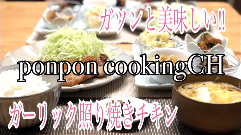 【ガーリック照り焼きチキン】2018/09/25 夕飯