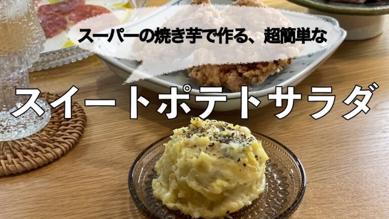 【我が家の献立帖 22】スイートポテトサラダ♪