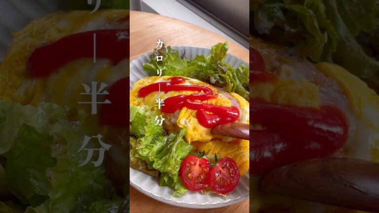 低糖質【オムライス】レシピはコメント欄🍅 #ダイエット #ダイエットレシピ