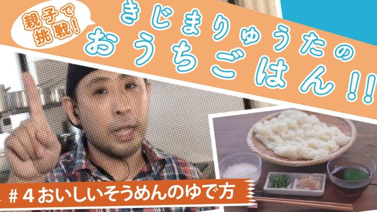 きじまりゅうたのおうちごはん！＃４おいしいそうめんのゆで方