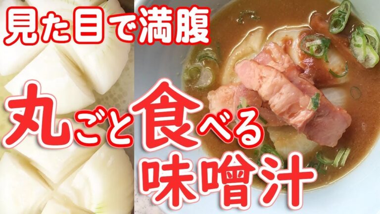 【味噌汁ダイエット】新玉ねぎのボリューム感とあま～い味♪夫の感動レベルMAXの味噌汁が超簡単に！