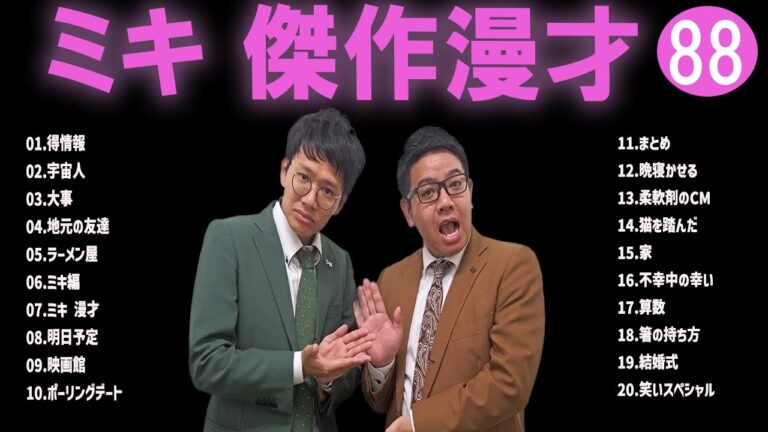ミキ 傑作漫才+コント#88【睡眠用・作業用・ドライブ・高音質BGM聞き流し】（概要欄タイムスタンプ有り）