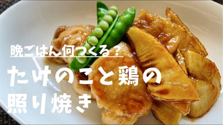 3ステップで簡単晩ごはん🎶〈旬のたけのこと鶏の照り焼き〉の作り方