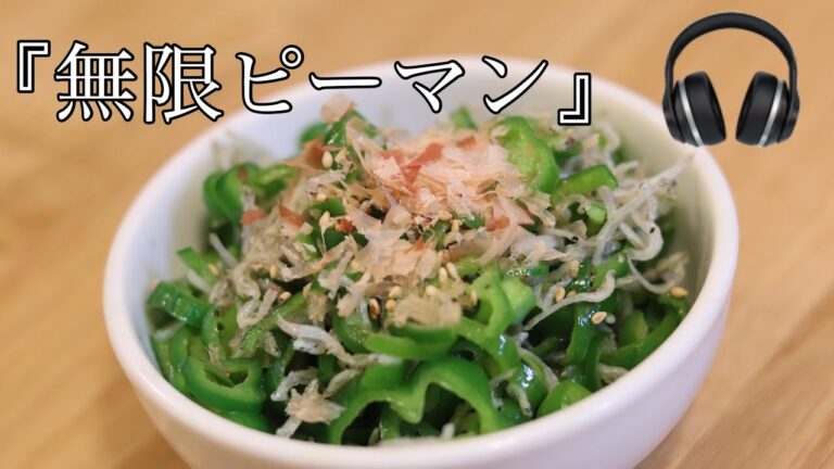 【料理の音】無限ピーマンの作り方