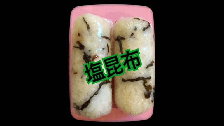スティックおにぎり！ 塩昆布