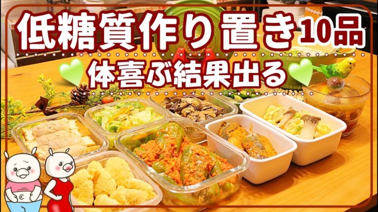 【低糖質レシピ10品】痩せる作り置き！体に嬉しい結果が出る！お弁当にも最高！#276
