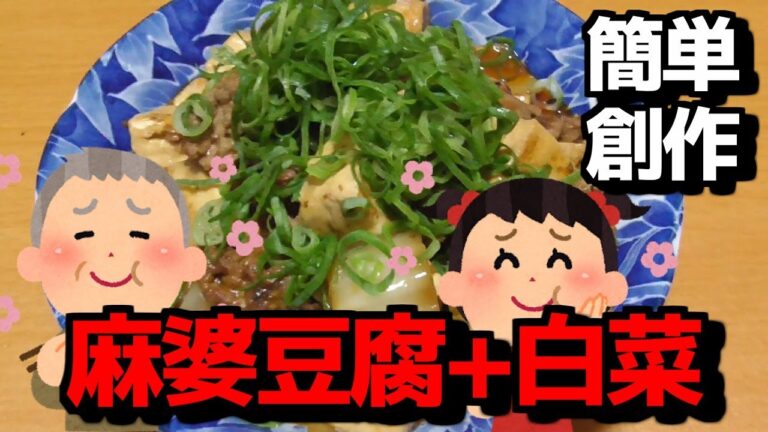 四川麻婆豆腐と白菜は相性バッチリ！ホンマ上手かった。【飯テロ】【中華】【マーボー】【デトックス】【ダイエット】